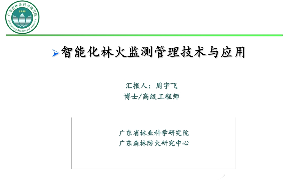 智能化林火监测管理技术与应用[57页PPT]